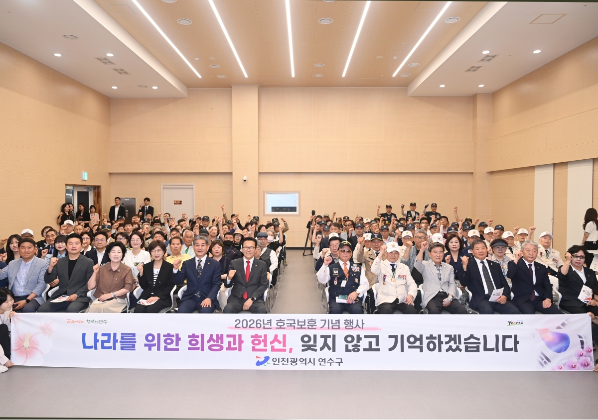 연수구는 호국보훈의 달을 맞아 지난 26일 보훈회관 대강당에서 국가를 위해 헌신한 국가유공자와 유족의 숭고한 희생정신을 기리고 감사와 존경의 뜻을 전하기 위한 호국보훈 기념행사를 개최했다